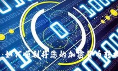 Tokenim 兑现指南：如何顺利