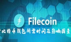 同步比特币钱包所需时间