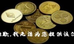 很抱歉，我无法为您提供