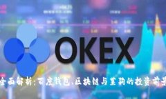 全面解析：百度钱包、区