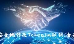 如何安全地修改Tokenim秘钥