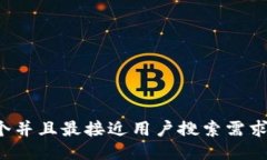 思考一个并且最接近用户