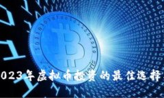 OK钱包: 2023年虚拟币投资的