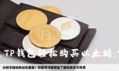 如何通过TP钱包轻松购买以